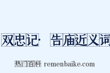 双忠记·告庙近义词是什么意思的图片